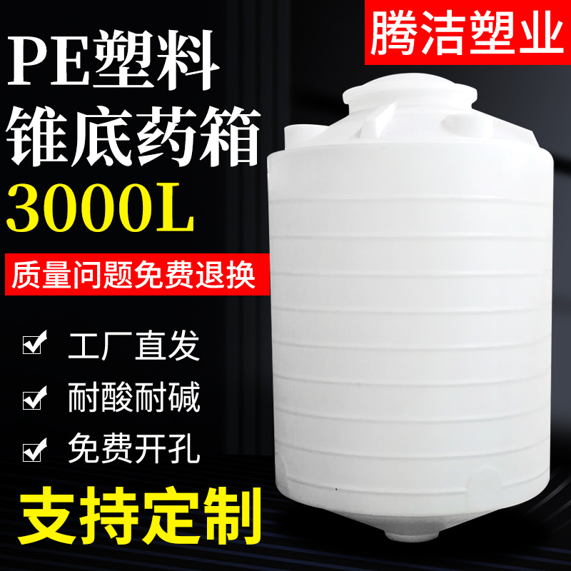 3吨锥底水箱加药箱 专业生产3立方圆柱PE加厚水塔塑料水箱储水罐