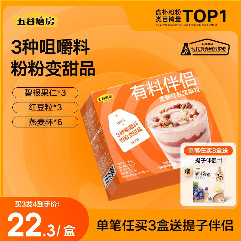 五谷磨房有料伴侣-麦麦红豆坚果粒234g粉粉搭档红豆碧根果燕麦杯