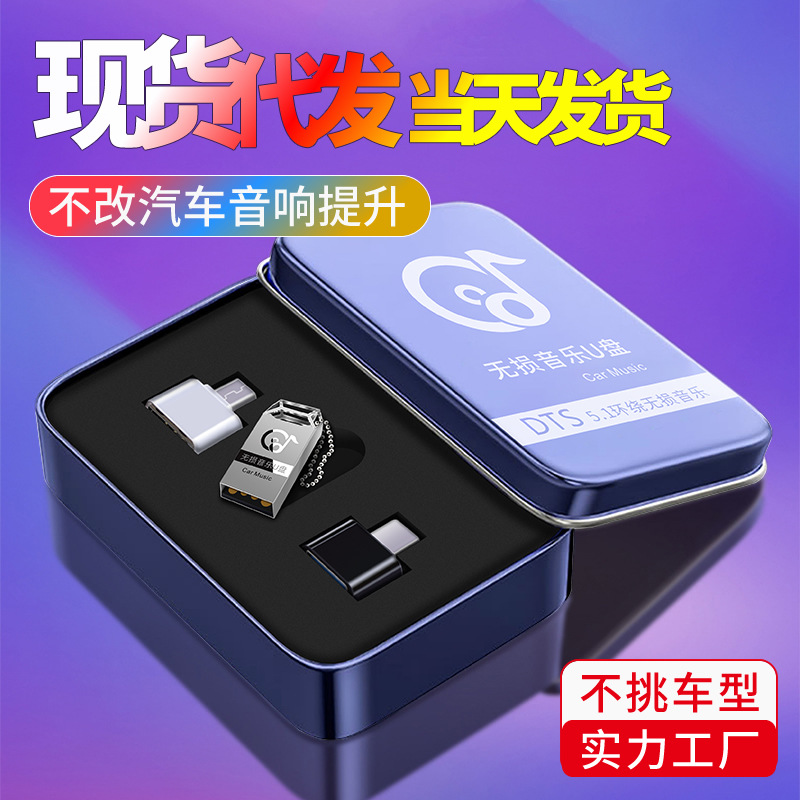 厂家优盘批发32g抖音热门dj歌曲6倍音质无损环绕车载u盘相似店铺>进入