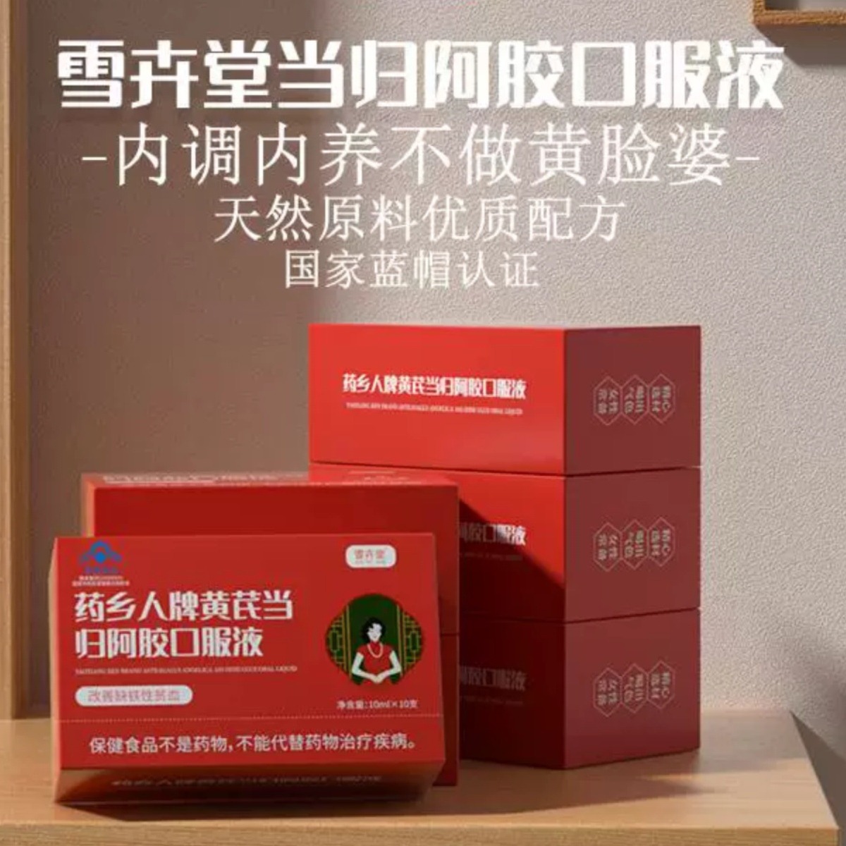 药乡人黄芪当归阿胶口服液营养滋补品阿胶食品即食品正品官方