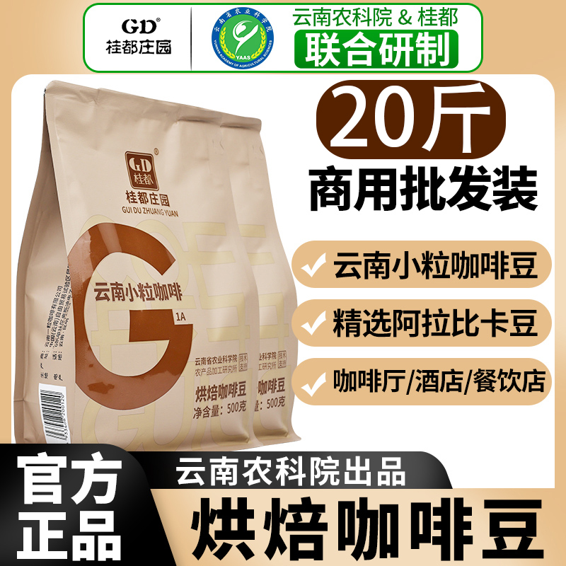 农科院云南桂都咖啡豆阿拉比卡新鲜烘焙意式浓缩咖啡商用批发20斤