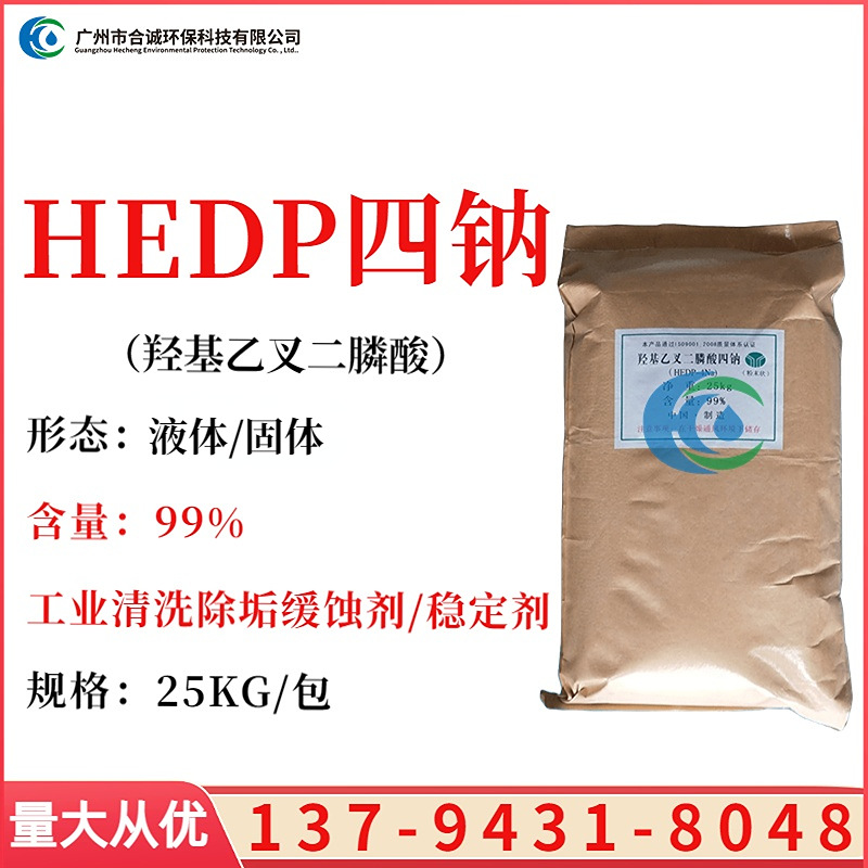 羟基乙叉二膦酸hedp4钠 hedp-4na hedp4钠阻垢剂缓蚀剂自洁素原料