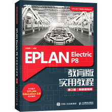 EPLAN Electric P8 教育版实用教程 第2版