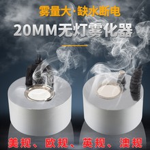 水陆缸造雾器无灯超声波雾化器大雾量雾化头假山摆件造景流水盆景