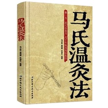 马氏温灸法书 医生手册穴位养生书拔罐刮痧按摩推拿速效自疗大全