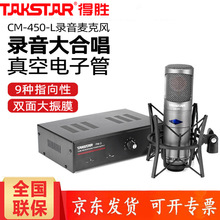 Takstar/得胜 CM-450-L真空电子管电容麦克风舞台演出大合唱话筒