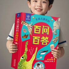 大英百科儿童百问百答 十万个为什么幼儿版百科全书全套好奇心大