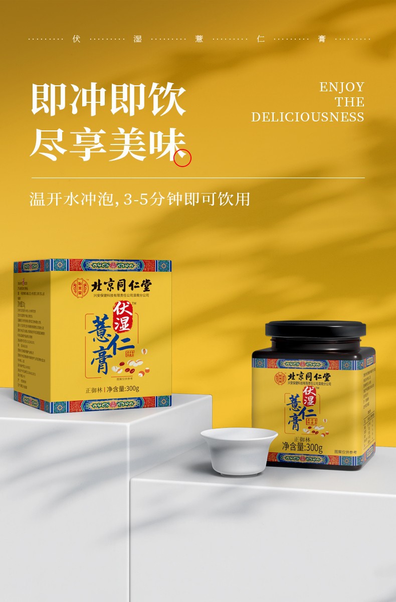 北京同仁堂茯湿薏仁膏 伏湿膏 薏仁茯苓膏芡实草本膏茯湿膏可代发