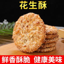 纯手工花生酥香脆饼干零食传统小吃糕点老年人粗粮食品下午茶点心