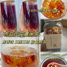 厂家货源赤豆薏米芡实茶养生花茶