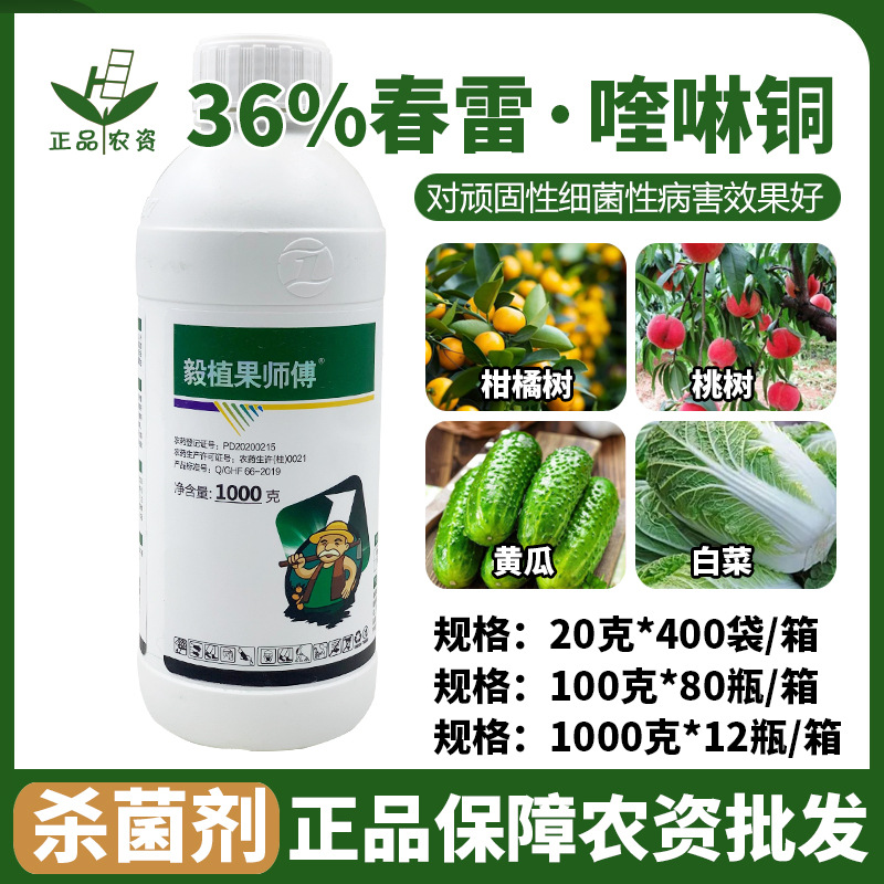 36%春雷喹啉铜春雷霉素喹啉铜细菌性病害穿孔角斑病溃疡病杀菌剂