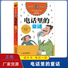 电话里的童话注音版小学教辅书一二年级课外阅读书籍贾尼·罗大里