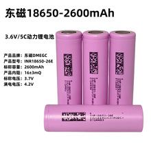 东磁18650锂电池2600mAh全新原装正品5C动力电动工具户外储能电池