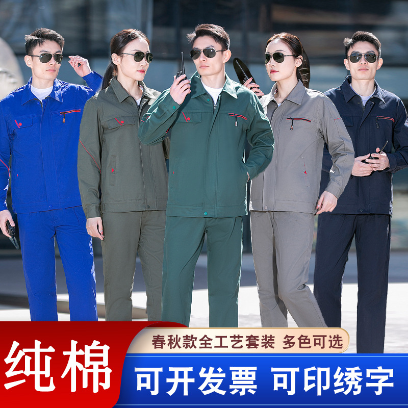 纯棉春秋长袖工作服套装男车间电焊电力汽修工地棉工装劳保服批发