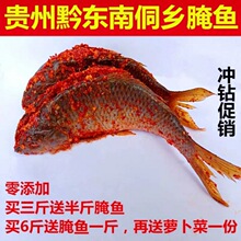 贵州土特产黎平腌鱼腌肉农家小吃美食酸鱼稻花鱼从江锦屏榕江腌鱼