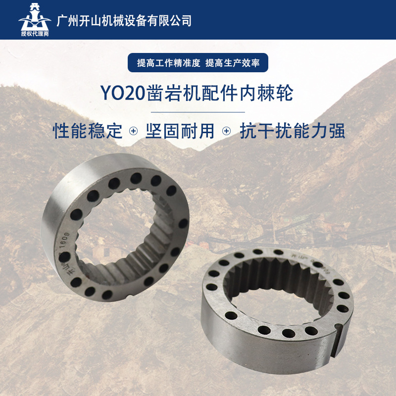 批发原装开山yo20凿岩机配件配件内棘轮 不锈钢材质铸造厚实可靠