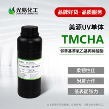 TMCHA美源UV单体丙烯酸酯 低表面张力光固化稀释剂 M1130