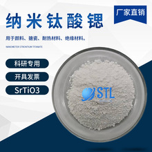 纳米钛酸锶SrTiO3 高纯钛酸锶 微米钛酸锶粉末超细钛酸锶科研专用