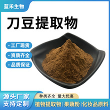 刀豆提取物 10:1-50:1 刀豆粉 刀豆喷干粉 刀豆萃取 刀豆浸膏粉