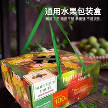 通用水果包装礼盒空盒子批发手提混装葡萄桃子杏子苹果礼品包装盒