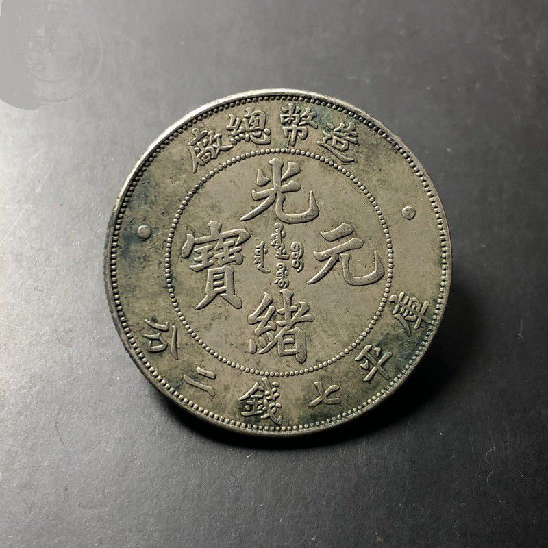 光绪元宝造币总厂七钱二分龙洋银元仿古包浆绿绣机制币古玩收藏