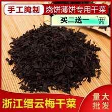 缙云纯手工梅干菜干货商用家用500克装农家自制梅菜扣肉