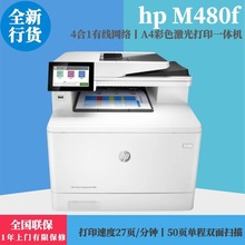 惠普M480f自动双面扫描复印企业办公A4彩色激光多功能打印一体机