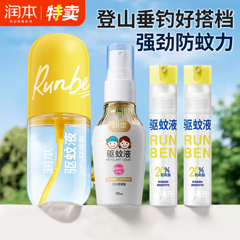 润本20%羟哌酯驱蚊液宝宝户外防蚊喷雾儿童驱蚊水花露水防蚊正品