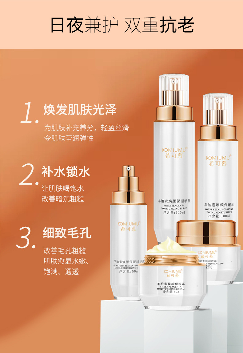 希可慕羊胎素紧致补水水乳精华眼霜面霜五件套爽肤水护肤品套装