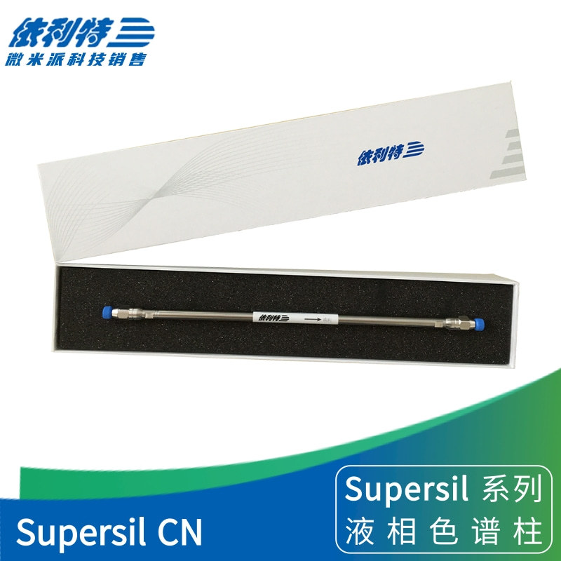 依利特supersil cn液相色谱柱 氰基柱不锈钢填充柱250*4.6mm 5um
