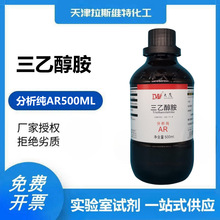 三乙醇胺 分析纯AR500ml 大茂102-71-6 天津厂家化学试剂