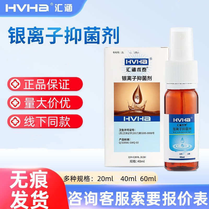 汇涵术泰银离子抑肤菌剂20ml/40ml/60ml/盒 量大询客服无痕代发