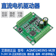 艾思控AQMD2403NS-M2B直流电机驱动器 支持电位器 模拟量 RS485