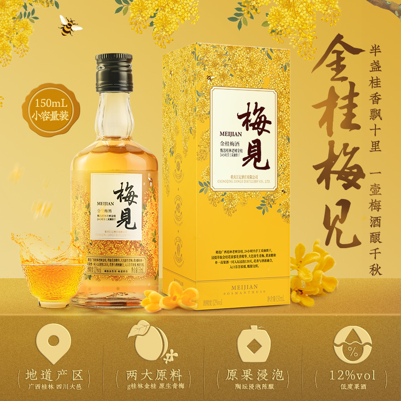 【150ml金桂梅见】12度桂花酒低度微醺梅子酒梅酒晚安果酒伴手礼