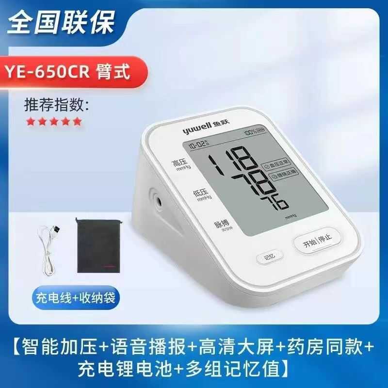 鱼跃上臂式电子血压计ye650cr电子高精准机器医疗腕式血压计鱼跃