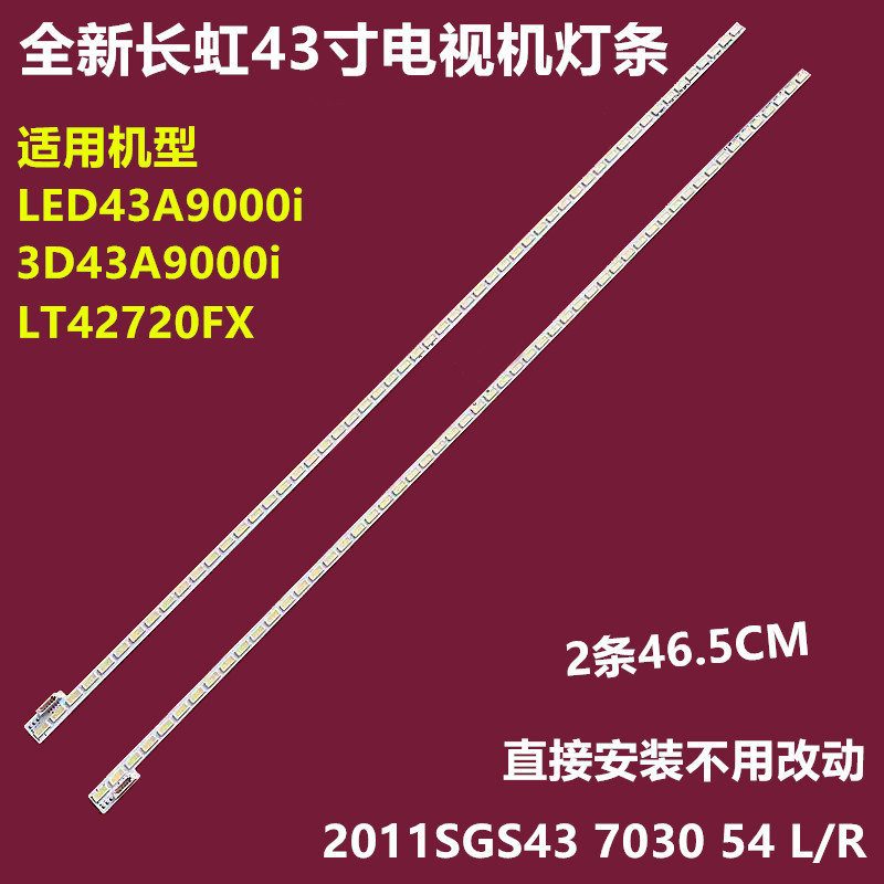 适用长虹3d43a9000i背灯条lj64-03317a铝板2011sgs43 7030 54 l/r