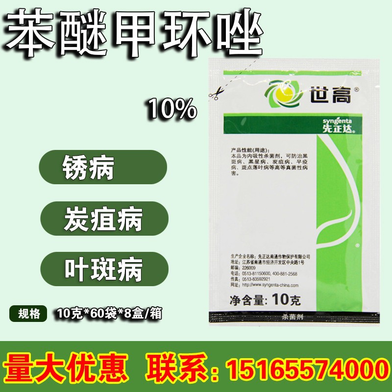 先正达世高 10%苯醚甲环唑 白粉病锈病叶斑病农药杀菌剂 10克