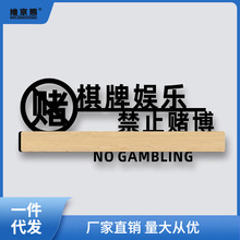 亚克力文明娱乐禁止赌博温馨提示牌棋牌室门牌严禁黄赌毒标识牌墙