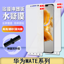 适用华为mate60pro+/50RS/40Pro高清水凝膜 贴膜神器磨砂tpu软膜