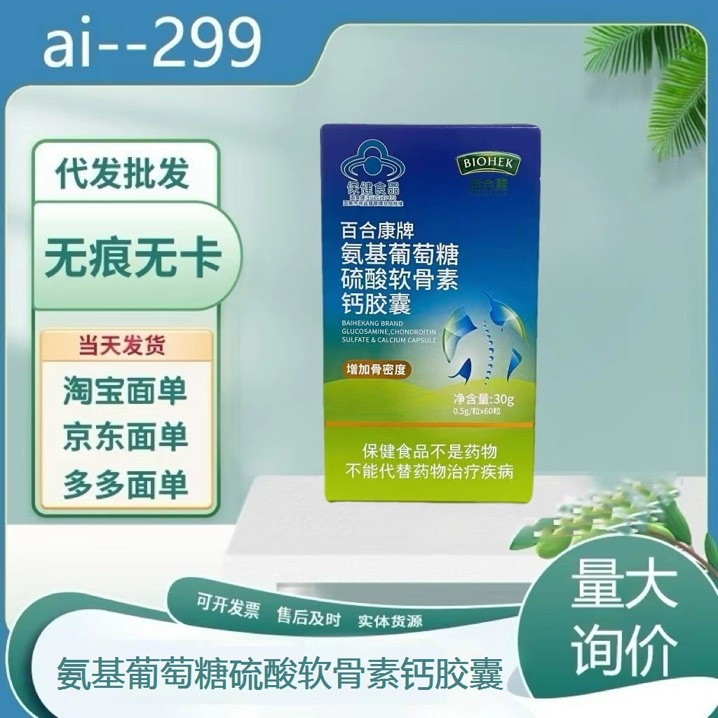 百合康牌氨基葡萄糖硫酸软骨素钙胶囊0.5克/粒*60粒-阿里巴巴
