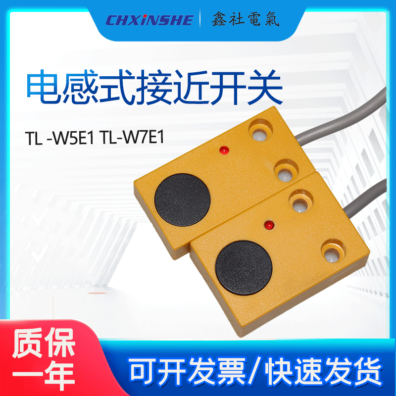 鑫社电气电感式接近开关TL-W5E1方形金属传感器W7E1三线NPN常开