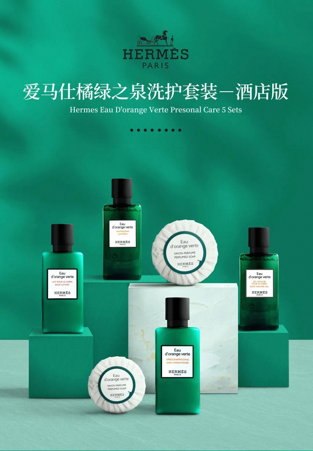 爱马仕橘绿之泉洗护套装沐浴露洗发水润肤露护发素香皂酒店中文版