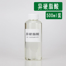 异十八酸 现货化妆品原料500ml装 异硬脂酸