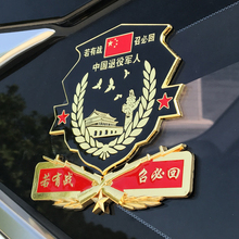 八一中国退役军人汽车身装饰贴3D立体金属退伍老兵爱国金属车标贴