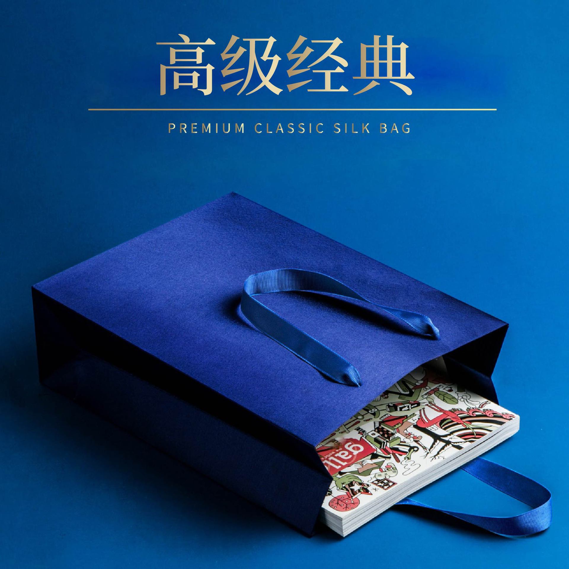 轻奢深蓝色丝绸袋企业商务礼品袋名表包装服装店珠宝手提纸袋