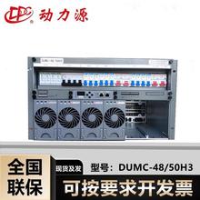动力源嵌入式DUMC-48/50H -48V300A机架5G通信户外柜高频开关电源