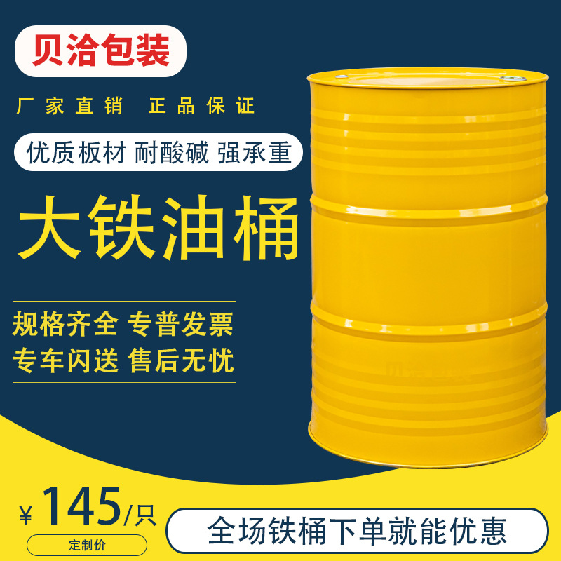 200L铁桶200公斤油桶质量好的大铁桶圆桶加厚化工铁皮桶彩色钢桶