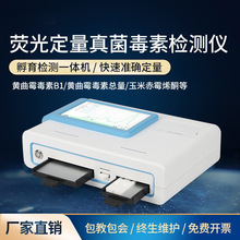 真菌霉素检测仪粮食谷物饲料测试黄曲霉素伏马毒素荧光定量测定仪