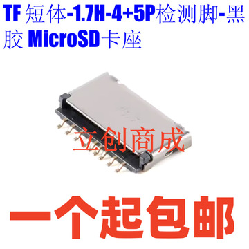 tf 短体-1.7h-4 5p检测脚-黑胶 microsd卡座手机内存条记忆卡卡槽