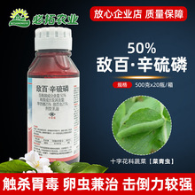 好利特农药遁形50%敌百虫辛硫磷乳油杀虫剂十字花科蔬菜青虫农药